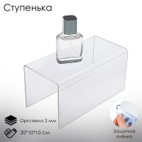 Ступенька одинарная 20&times;10&times;10 см, оргстекло 2 мм, В ЗАЩИТНОЙ ПЛЁНКЕ