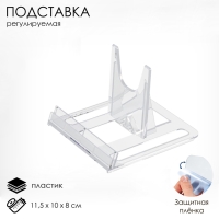 Подставка универсальная регулируемая большая, 11,5&times;10&times;8 см, оргстекло 3 мм