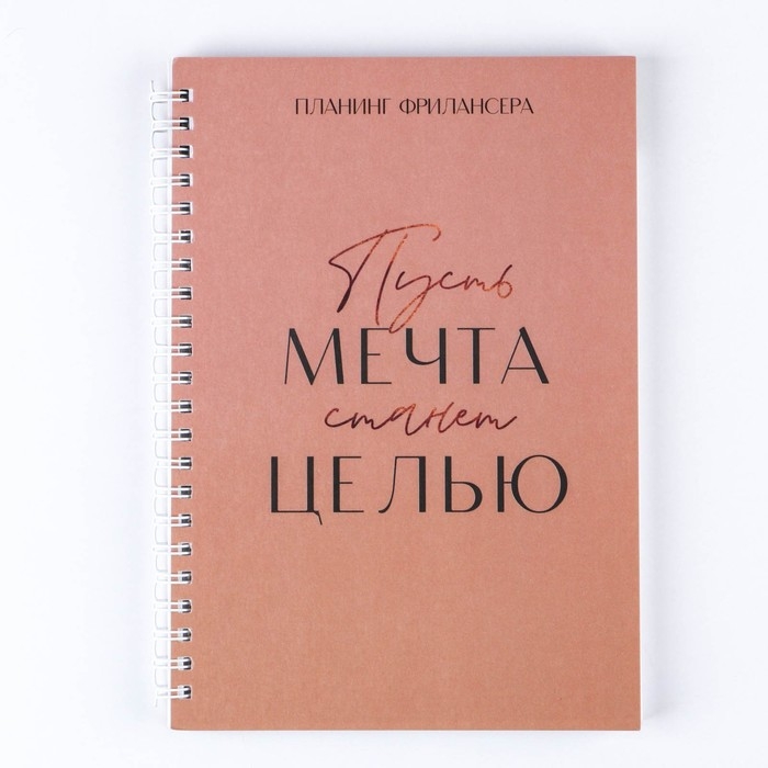 Планинг фрилансера «Мечта станет целью» А5, 80 л. Планинг фрилансера «Мечта станет целью» А5, 80 л.