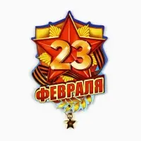 Магнит с подвеской &laquo;23 Февраля&raquo;, 6&times;8 см