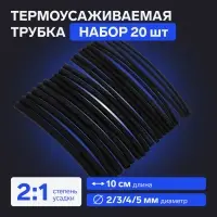 Термоусаживаемая трубка 2/3/4/5 набор (диаметр 2/3/4/5 мм, 10 см), 20 шт, черный