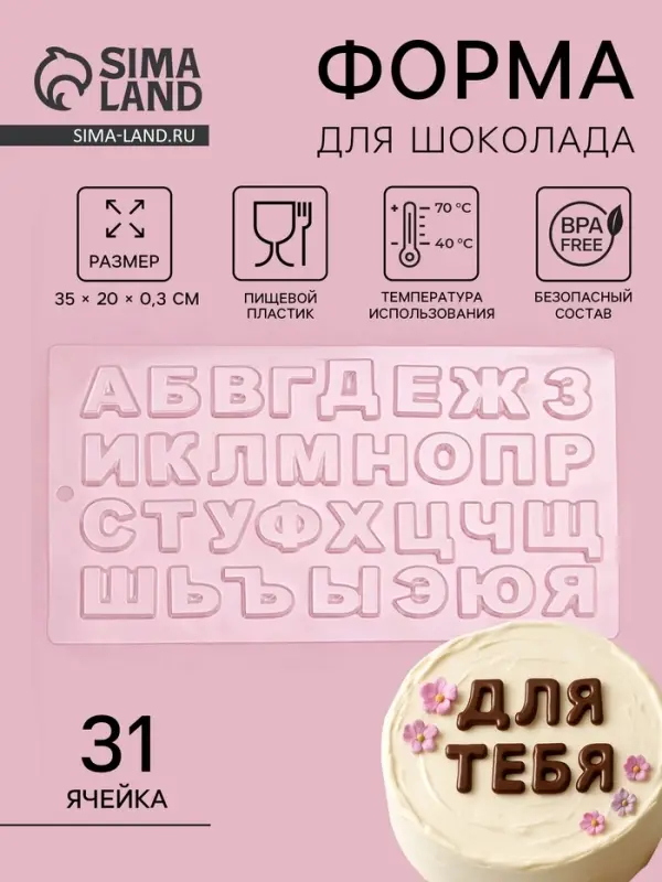 Форма для шоколада &laquo;Алфавит&raquo;, 35&times;20 см, 31 ячейка, прозрачная