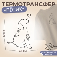 Термотрансфер &laquo;Пёсик с цветами и сердечком&raquo;, 7,5 &times; 10 см