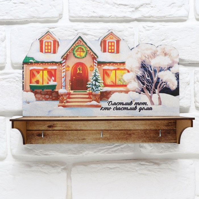 Ключница настенная новогодняя &laquo;Счастливый тот кто счастлив дома&raquo;, на Новый год