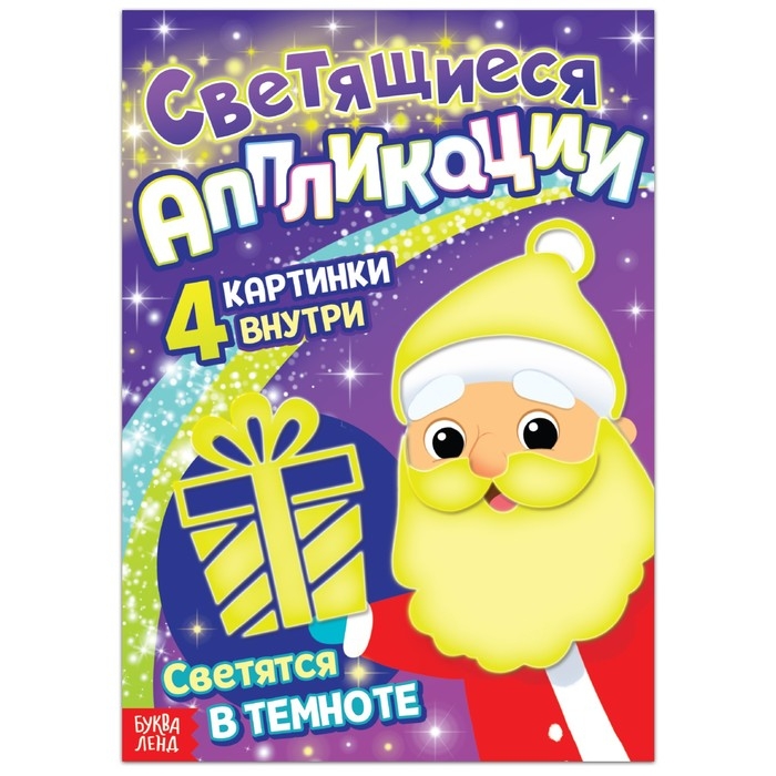 Светящиеся аппликации &laquo;Подарок Деда Мороза. Светятся в темноте&raquo;, 4 картинки, 12 стр.