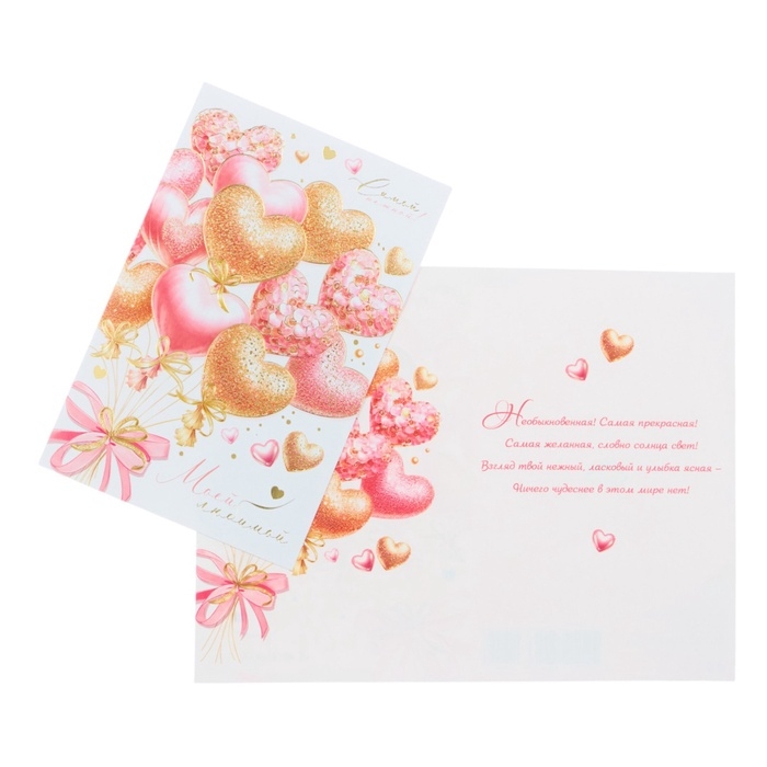 Открытка &laquo;Моей любимой!&raquo; конгрев, тиснение, 12,5 &times; 19,5 см