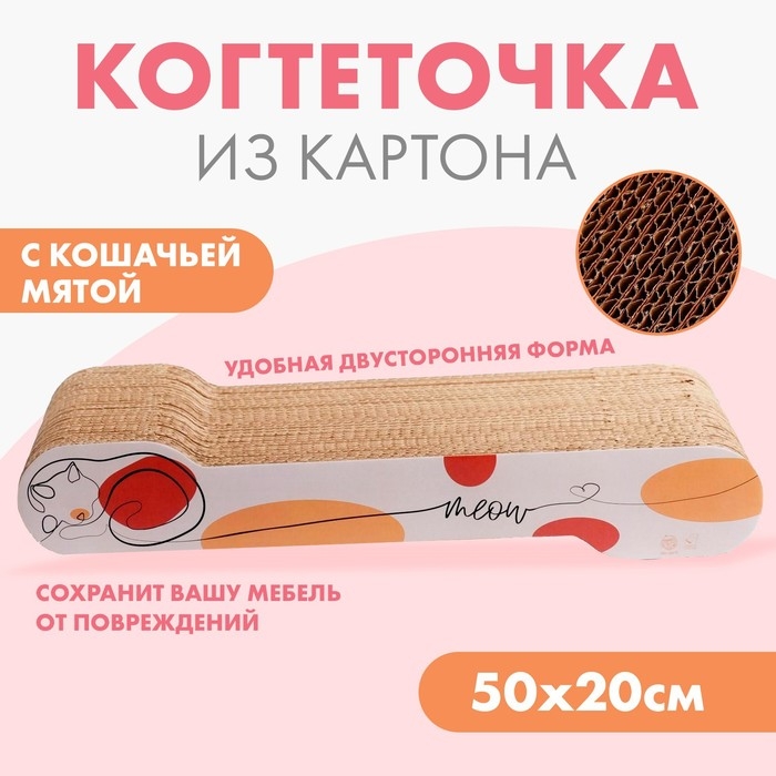 Когтеточка из картона с кошачьей мятой Meow, 45 × 18 см Когтеточка из картона с кошачьей мятой Meow, 45 × 18 см