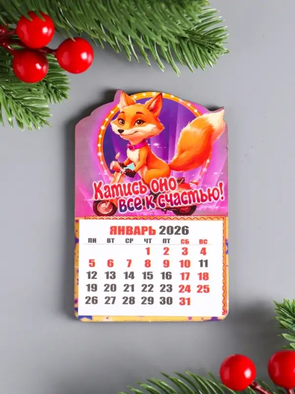 Магнит-календарь, отрывной, лиса "Катись оно все к счастью" 9,5х6 5 см