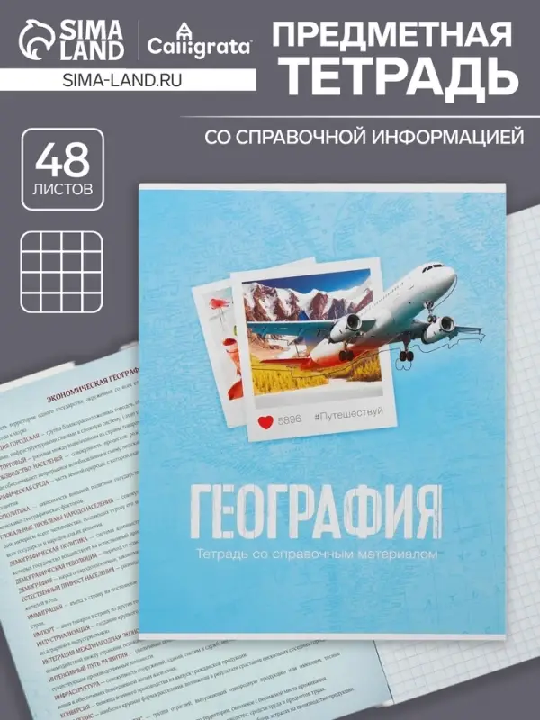 Тетрадь предметная 48 листов в клетку Calligrata, &laquo;География&raquo;, обложка мелованный картон