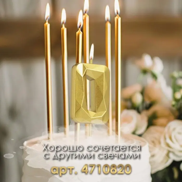 Свеча в торт на шпажке &laquo;Алмаз&raquo;, цифра 0, золотая, 5 см