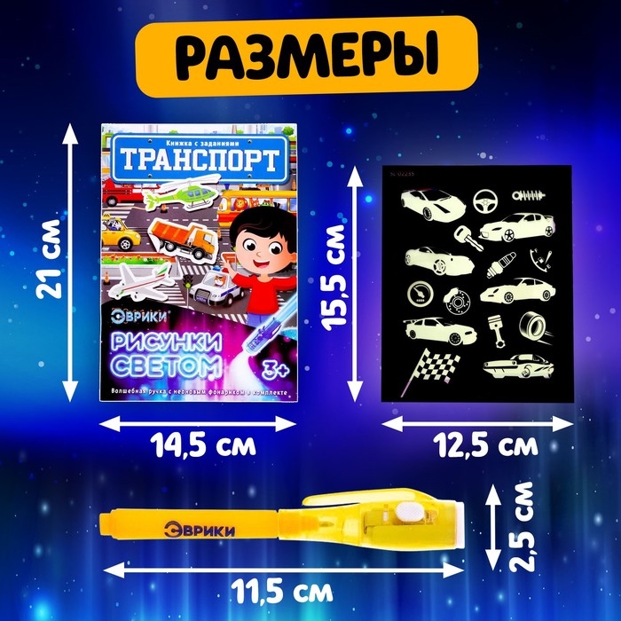 Активити-книжка с рисунками светом &laquo;Транспорт&raquo;, ручка с фонариком и невидимыми чернилами