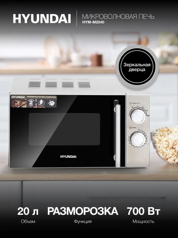 Микроволновая Печь HYM-M2040 20л. 700Вт нержавеющая сталь
