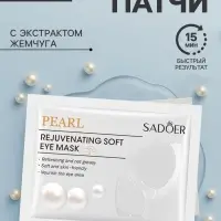 Патчи для глаз с экстрактом жемчуга