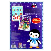 Книга с заданиями &laquo;Большие новогодние наклейки&raquo;, 16 стр., формат А4