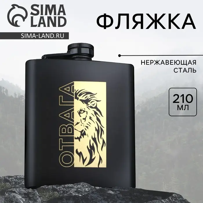 Фляжка &laquo;Отвага&raquo;, 210 мл