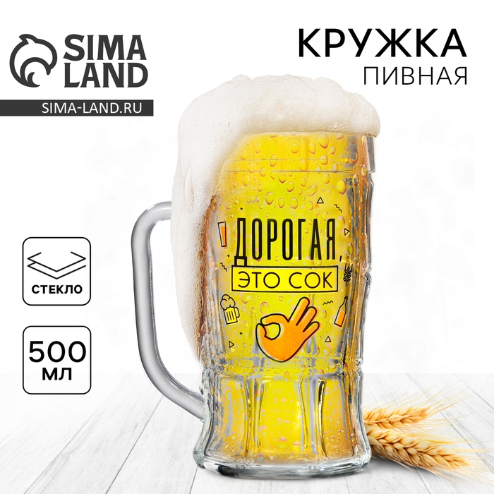 Кружка стеклянная пивная &laquo;Дорогая, это сок&raquo;, 500 мл