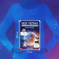 Наклейки &laquo;Моя первая энциклопедия. Космос&raquo;, формат А4, 8 стр. + плакат