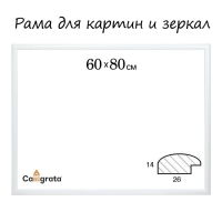 Рама для картин (зеркал) 60 х 80 х 2,6 см, дерево, Berta, белая Рама для картин (зеркал) 60 х 80 х 2,6 см, дерево, Berta, белая
