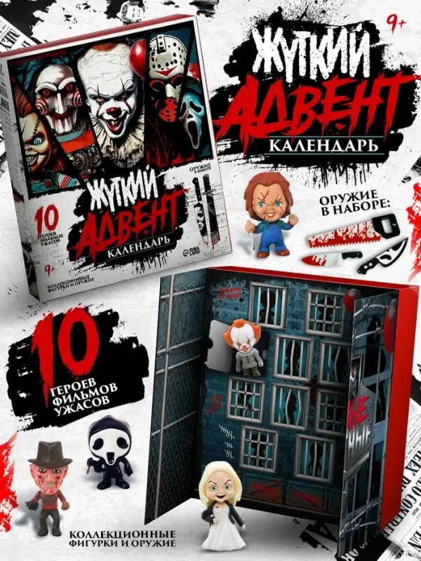WOOW TOYS "Жуткий Адвент-календарь" с фигурками + оружие
