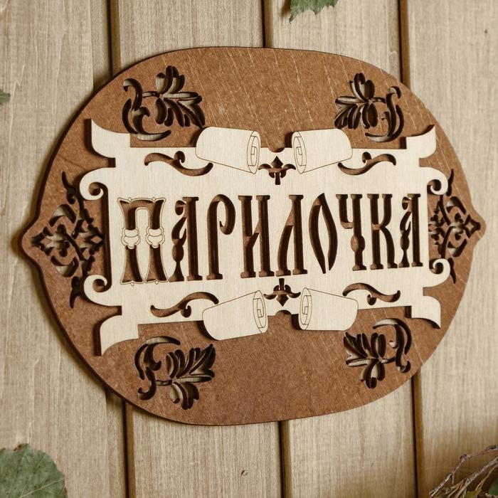 Табличка для бани 22.5&times;17.5 см "Парилочка"