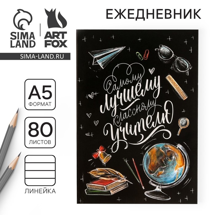 Ежедневник в мягкой обложке &laquo;Классному учителю&raquo;, формат А5, 80 листов