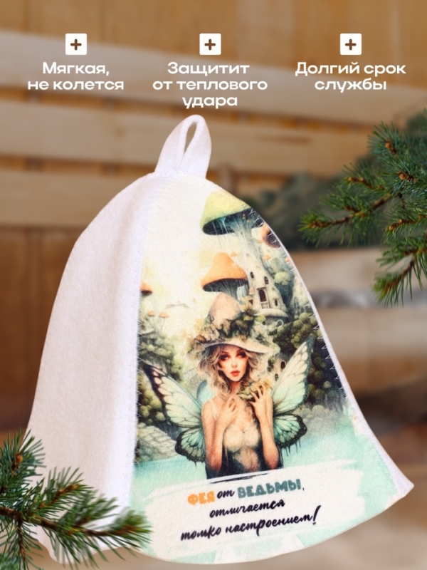 Шапка для бани "Фея от ведьмы, отличается только настроением"