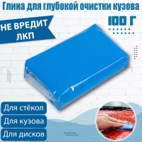 Глина для глубокой очистки кузова, голубая, 100 г Глина для глубокой очистки кузова, голубая, 100 г