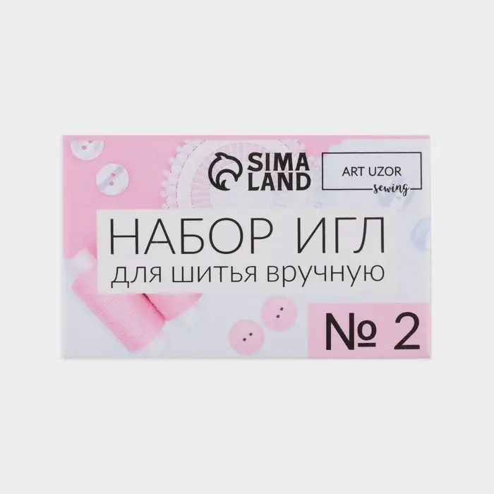 Набор швейных игл №2, d=1.05 / 1.25 мм, 4 - 5.2 см, 10 шт