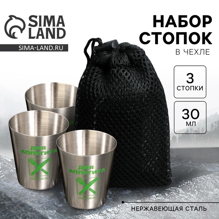 Стопки, набор «Для аппетита», 3 шт Стопки, набор «Для аппетита», 3 шт
