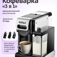 Кофеварка электрическая капсульная КТ-7675 (3 в 1) - 1460 Вт