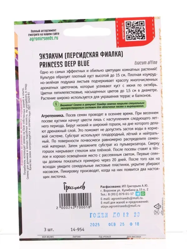 Семена цветов Экзакум Princess Deep Blue 3др.  12.29 г.
