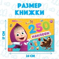 Альбом 250 наклеек &laquo;Маша и медведь&raquo;, 17 &times; 24 см, 12 стр., Маша и Медведь