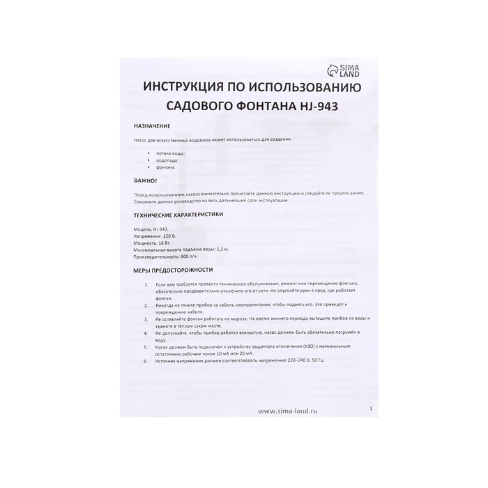 Фонтан садовый HJ-943, 16 Вт, h = 1.3 м, 800 л/ч, шнур 4.9 м