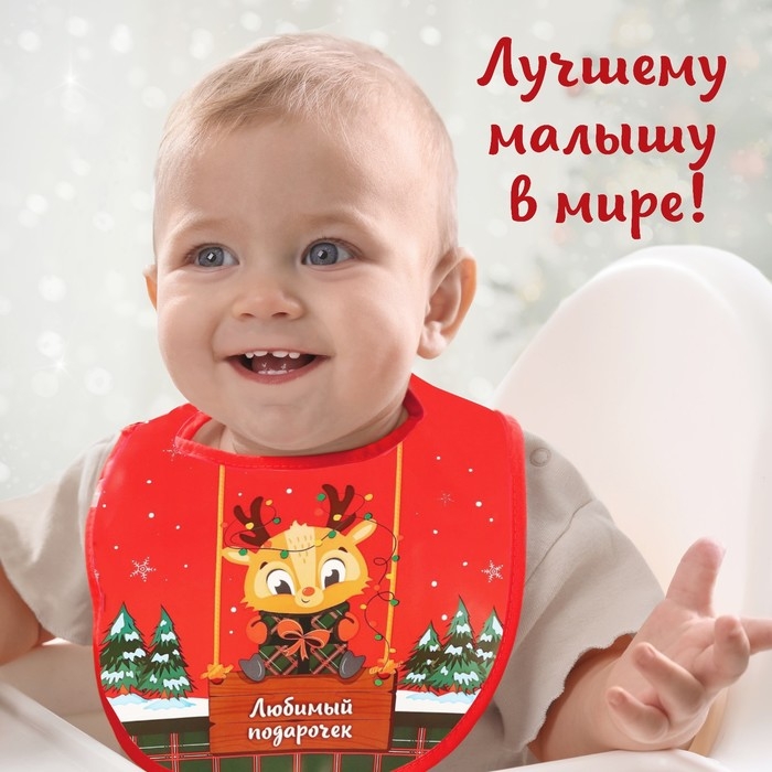 Нагрудник для кормления новогодний «Любимый подарочек», непромокаемый на липучке, с карманом, подарочная упаковка, Крошка Я Нагрудник для кормления новогодний «Любимый подарочек», непромокаемый на липучке, с карманом, подарочная упаковка, Крошка Я
