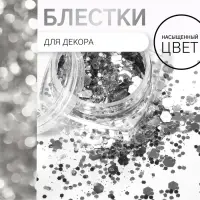 Блёстки для декора, разноразмерные, цвет серебристый