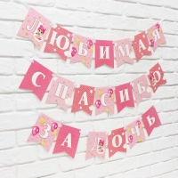 Гирлянда на ленте &laquo;Любимая, спасибо за дочь&raquo;, 300 см.