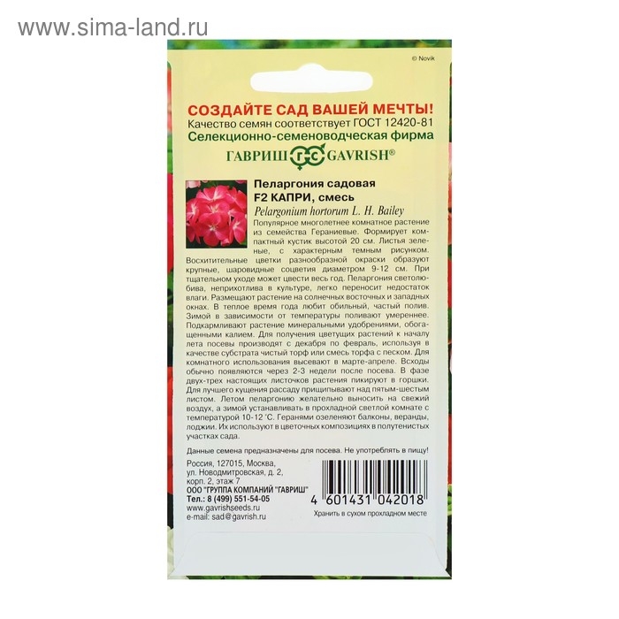 Семена комнатных цветов Пеларгония "Капри", F2, 4 шт.