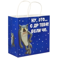 Пакет подарочный "С Др тебя если чо" 22х22х11 см, крафт, упаковка, Жил-был Пес Пакет подарочный "С Др тебя если чо" 22х22х11 см, крафт, упаковка, Жил-был Пес