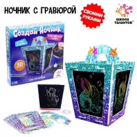 Набор для творчества «Создай ночник с гравюрой. Русалочка», 3Д конструктор, голографическая гравюра, 3+ Набор для творчества «Создай ночник с гравюрой. Русалочка», 3Д конструктор, голографическая гравюра, 3+