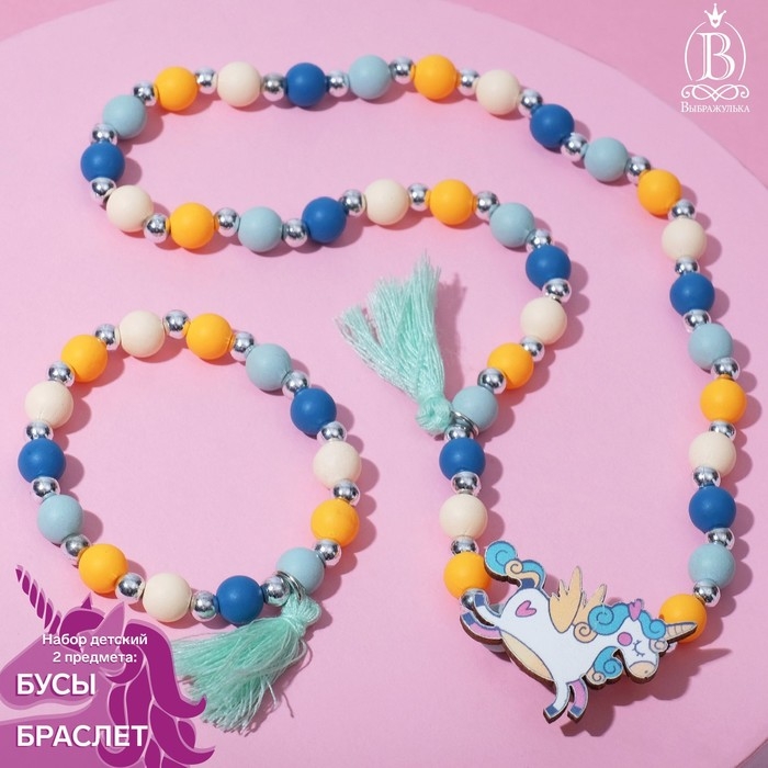 Набор детский &laquo;Выбражулька&raquo; 2 предмета: бусы, браслет, единорог, с кисточками, цветной