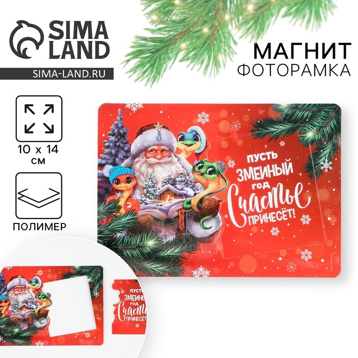 Магнит новогодний фоторамка &laquo;Новый год: Пусть год счастье принесет&raquo;, 10 х 14 см