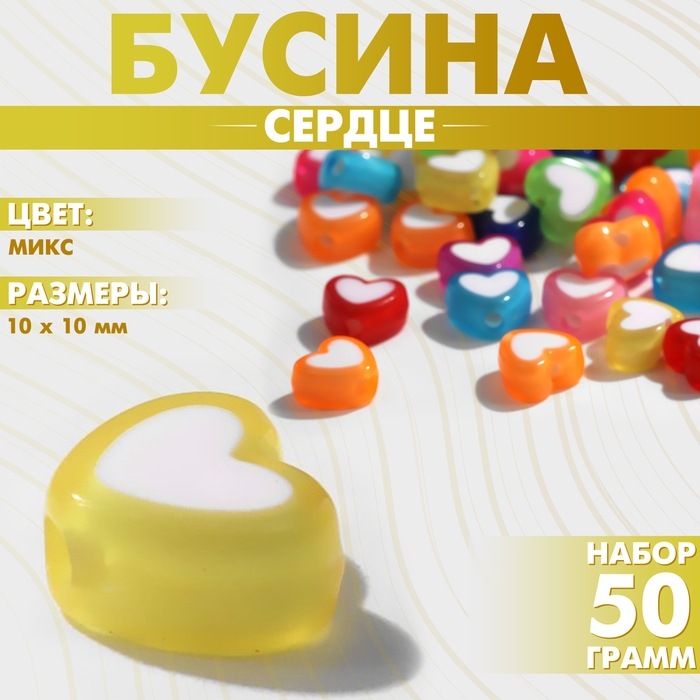 Бусина из пластика &laquo;Сердце&raquo;, 10&times;10 мм, (набор 50 г), цвет МИКС