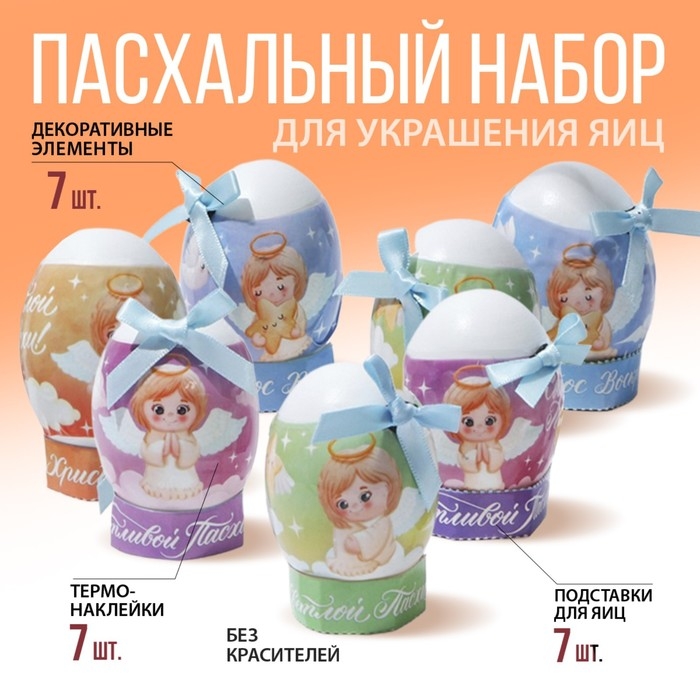 Набор для украшения яиц &laquo;Ангелочки&raquo;, 9 х 16 см.