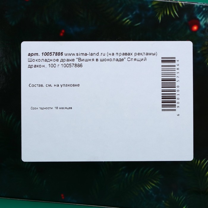 Шоколадное драже "Вишня в шоколаде", спящая змея, 100 г