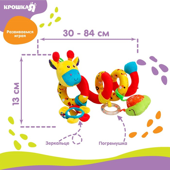 Растяжка - спираль с игрушками дуга на коляску / кроватку для малышей 0+ «Жирафик», Крошка Я Растяжка - спираль с игрушками дуга на коляску / кроватку для малышей 0+ «Жирафик», Крошка Я