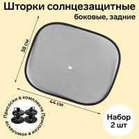 Шторки солнцезащитные AVS-201S, 44 х 38 см, боковая, задняя, набор 2 шт Шторки солнцезащитные AVS-201S, 44 х 38 см, боковая, задняя, набор 2 шт