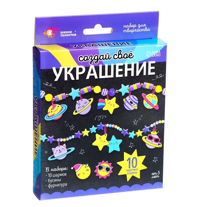 Набор для творчества «Создай своё украшение», космос Набор для творчества «Создай своё украшение», космос