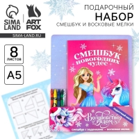 Подарочный набор новогодний, смешбук и восковые мелки &laquo;Волшебство рядом&raquo;