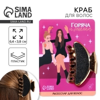 Краб для волос &laquo;Горяча и бешена&raquo;, 6,4 см х 3 см х 4 см