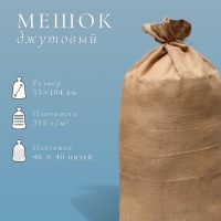 Мешок джутовый, 53 &times; 104 см, плотность 315 г/м&sup2;, плетение 46 &times; 40 нитей, без завязок, ГОСТ